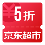 京东优惠券 邀请3人助力 领超市5折券