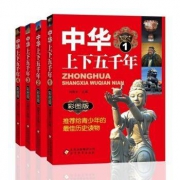《中华上下五千年》（全4册）