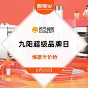 苏宁易购 九阳超级品牌日 爆款半价抢