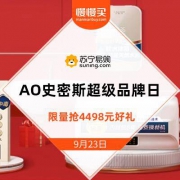 苏宁 AO史密斯超级品牌日 抢828元惊喜好礼