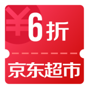 京东优惠券 邀请3人 领超市6折神券