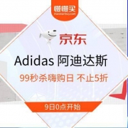 促销活动： 京东 adidas 阿迪达斯 99秒杀嗨购日