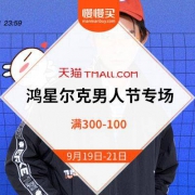 19日0点：天猫 鸿星尔克男人节 满300-100