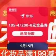 优惠券：京东商城 满105-4/200-8元全品类满减券
