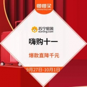 苏宁易购 嗨购十一 爆款直降千元