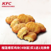 电子券码 肯德基 榴莲爆浆鸡块（4块装）买1送1兑换券