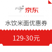 领券防身：京东 水饮米面优惠券 129-30元