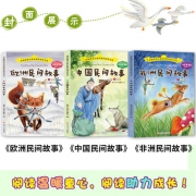 《中国+欧洲+非洲民间故事》全3册