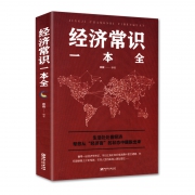 《经济常识一本全》 6.8元包邮（需用券）