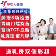 美年大健康 珍爱爸妈体检套餐  肿瘤6项