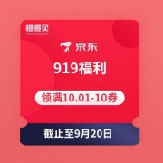京东拼购 919福利 领5元和10元立减券