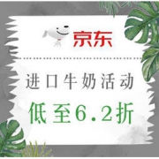 促销活动：京东 进口牛奶活动
