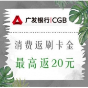 移动端： 广发银行 X 微信支付 / 支付宝 消费返刷卡金
