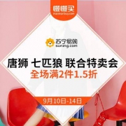 苏宁 唐狮/七匹狼 联合特卖会 全场满2件1.5折
