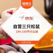 京东：自营三只松鼠 领券+满减 199-150白菜价力度