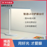 华为智选 智能国AA级台灯 双光源 减蓝光护眼 堆料性价比款