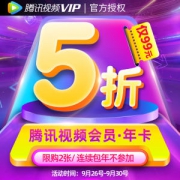 腾讯视频 12个月VIP会员
