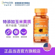护眼法宝：Puritan's Pride 普丽普莱 叶黄素软胶囊 20mgx120粒