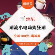 京东 潮流小家电嗨购狂潮 最高立减100元
