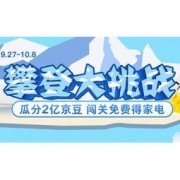 移动专享：京东 攀登大挑战得京豆