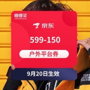 领券防身：京东 599-150 户外平台券