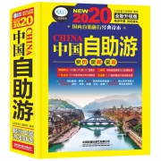 《2020年新版中国自助游 》（中国铁道出版社）券后9.9元包邮