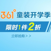 当当：361度童装童鞋开学大促