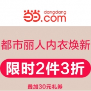 当当：都市丽人品牌特卖