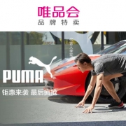 唯品会：彪马品牌特卖