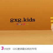 唯品会：GXG童装特卖