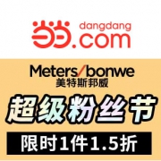 当当：美特斯邦威超级粉丝节