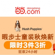 当当：暇步士童装超级品牌日