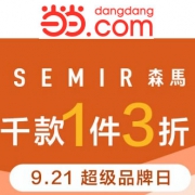 当当：森马服饰超级品牌日
