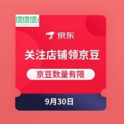 9月30日 京东商城 关注店铺领京豆
