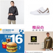 周一惠总：361°男板鞋+哥伦比亚女冲锋衣+麦当劳巨无霸套餐券+凯乐石品牌特卖...