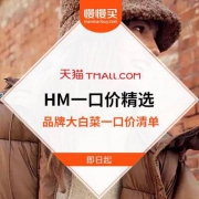 跟着大牛慢星人扫神价：HM旗舰店 双1159元/179元/299元一口价预售清单