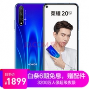 24期免息月还款66元！新品 荣耀 20S 手机6G+128G
