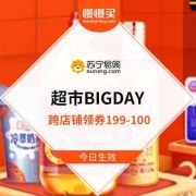 苏宁超市 BIGDAY 综合特卖 领跨店铺199-100易购券