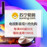 24日开始：电视影音专场 双11抢先购