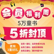 当当 会员福利周 5万童书促销