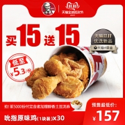 双11预售：KFC 肯德基  30份吮指原味鸡 多次电子兑换券 157元（20元定金，11日尾款）