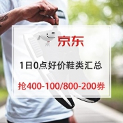 1日0点，好价汇总：好价运动鞋都在这