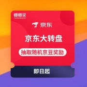 京东 京豆大转盘 抽取随机京豆奖励