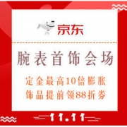 促销活动：京东 11.11全球好物节 腕表首饰会场