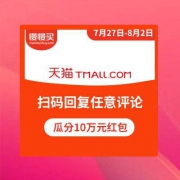 天猫：扫码参与种草猫话题回复任意评论 领0.5元现金红包