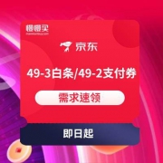 京东 49-3白条券/49-2支付券 1元购58元话费券包