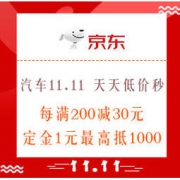 促销活动：京东 汽车11.11 天天低价秒