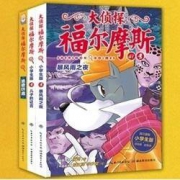 《大侦探福尔摩斯小学生版第十辑》全3册
