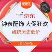 京东双11：钟表配饰狂欢大促 热购清单