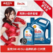 7日0点： 途虎养车 汽车小保养套餐 壳牌机油+机油滤清器+含工时 蓝壳HX7 半合成 5W-40 4+1L